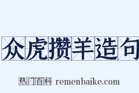 众虎攒羊造句是什么意思的图片